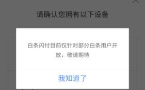 京东白条怎么开通不了？教你解决开通失败的6个方法