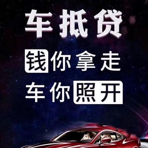 附近押车借钱，哪家靠谱？