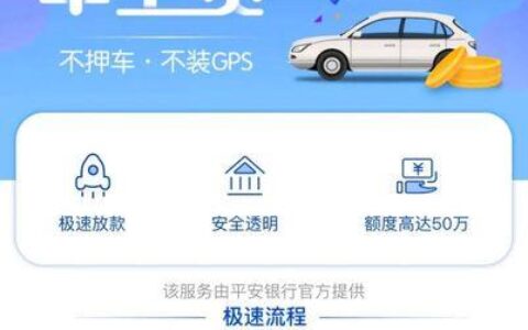 平安车主贷怎么贷款？流程、条件、材料一文全解