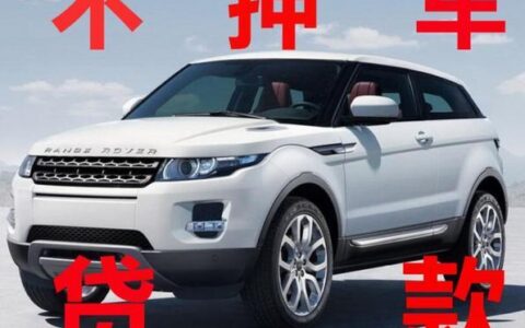 抵押车一般多少钱？看完这篇文章就知道