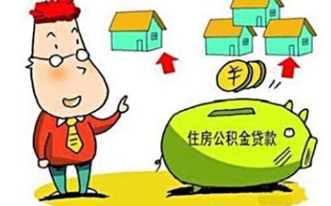 公积金提前还款傻子？看完这篇文章你就懂了