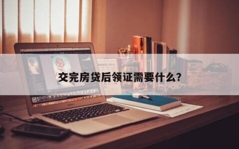 房屋贷款还清后需要办理哪些手续？