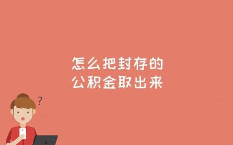 公积金封存不到半年怎么取出来？教你两种方法