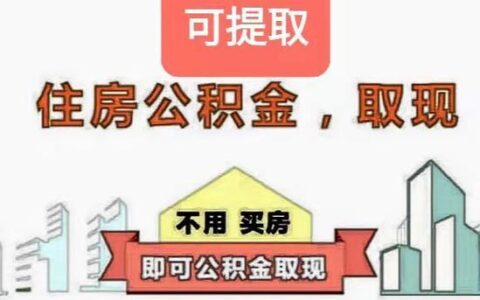 公积金提取不了？这5个原因你要知道