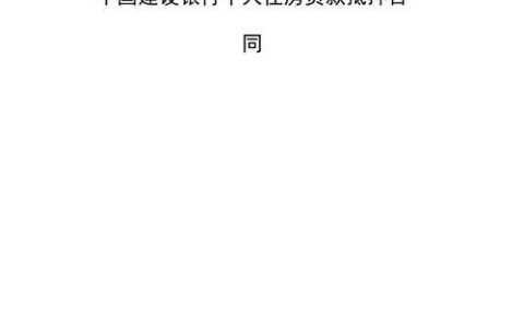 房贷合同银行没给我怎么办？