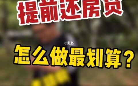 提前还房贷，这样做最划算