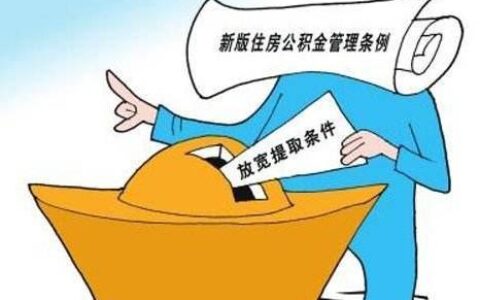 公积金半年内二次提取，你了解多少？