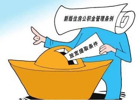 公积金半年内二次提取，你了解多少？