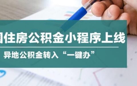 公积金可以异地提取吗？