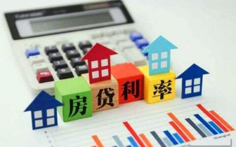 房贷利率高怎么办？教你几招降低房贷利率