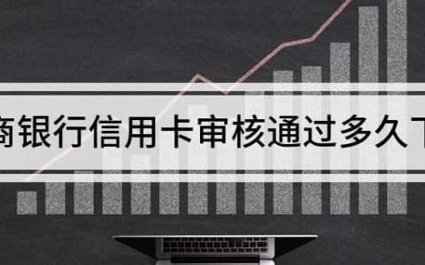 信用卡审核一般要多久？影响因素有哪些？