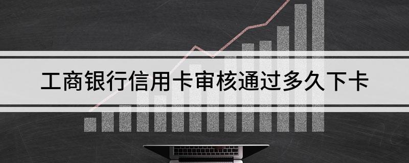 信用卡审核一般要多久？影响因素有哪些？
