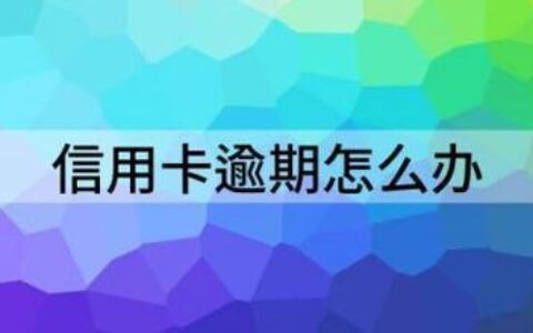 信用卡逾期了怎么办？教你如何恢复信用