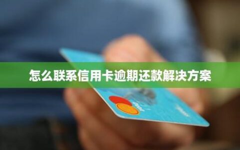 信用卡逾期被秒扣款怎么办？教你5个解决办法