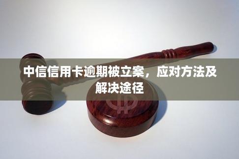 中信银行信用卡逾期多久会被走司法程序？