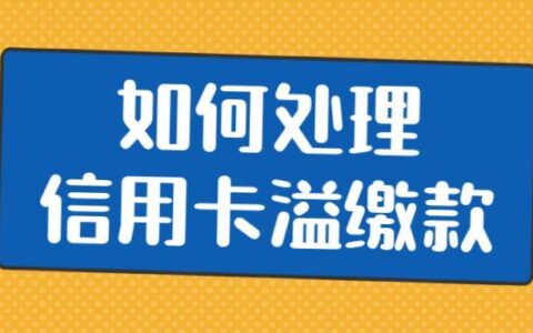 信用卡溢缴款是什么？如何使用？