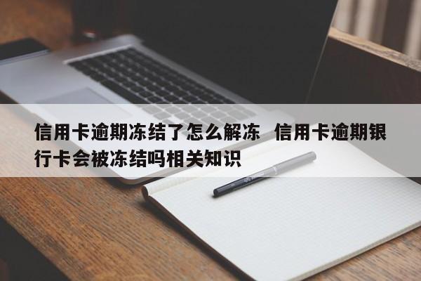 信用卡逾期冻结了怎么解冻？教你3个方法