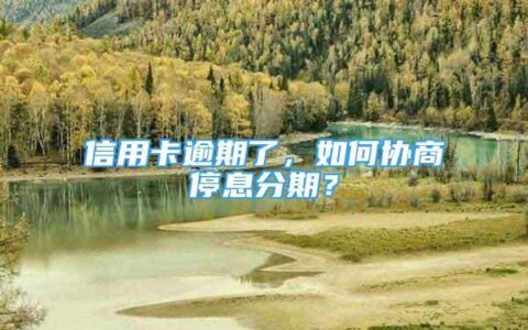 信用卡分期还款，好处和坏处你都知道吗？