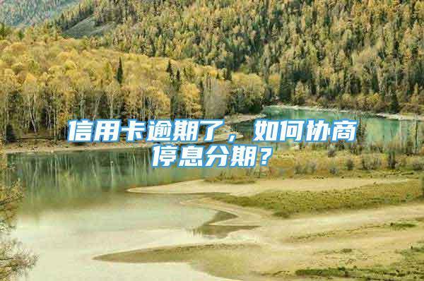 信用卡分期还款，好处和坏处你都知道吗？