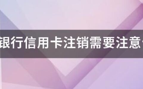 信用卡注销后如何取消？注意这几点
