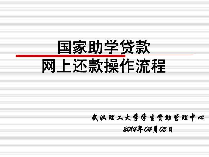 国家助学贷款还款流程详解，按时还款避免逾期滞纳金