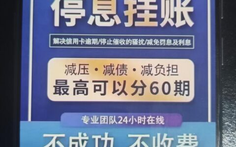 如何与银行谈停息挂账？