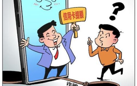数字信用卡额度是真的吗？小心陷入新型诈骗