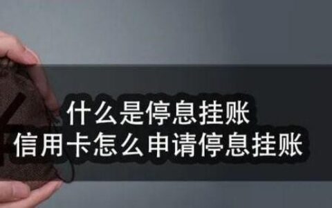 信用卡逾期停息挂账攻略，教你如何提高申请成功率