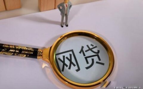 网贷逾期≠骗贷，但逾期后果严重！