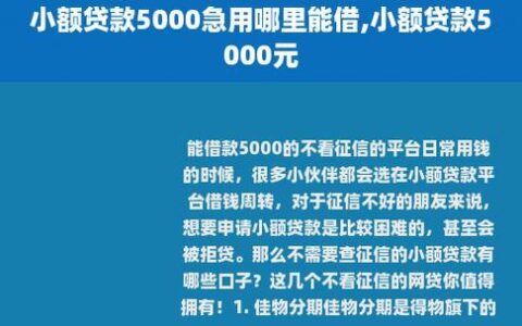 小额贷款5000急用不看征信2023，哪家靠谱？