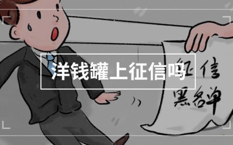 洋钱罐突然又下征信了？背后原因是什么？