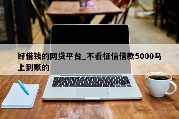 放款快不看征信的正规借贷平台推荐