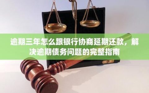 95188延期还款攻略：如何有效沟通协商