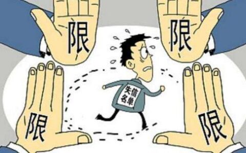 老赖子女有什么限制？