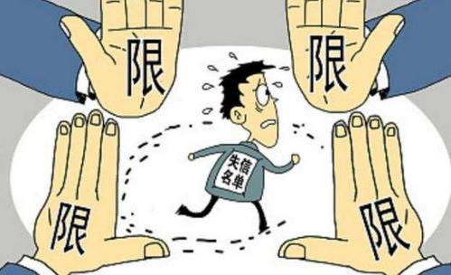 老赖子女有什么限制？