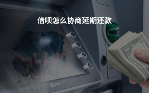 借呗怎么协商延期还款？教你5大技巧