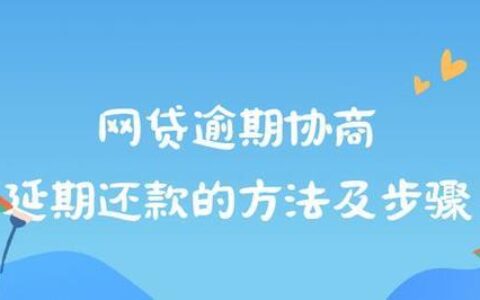 网贷延期还款怎么协商？