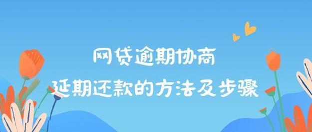 网贷延期还款怎么协商？