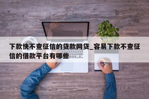 快速借钱不看征信，哪些平台靠谱？