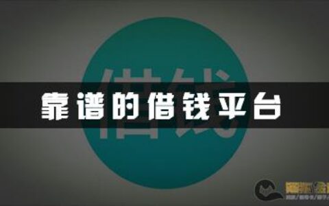 小额借钱2000秒过，这几家平台最靠谱