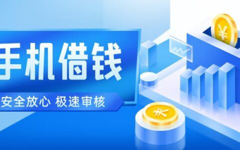 快速小额借钱平台哪家好？推荐几款正规安全的平台