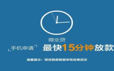 微业贷申请条件详解，满足这5个条件即可申请
