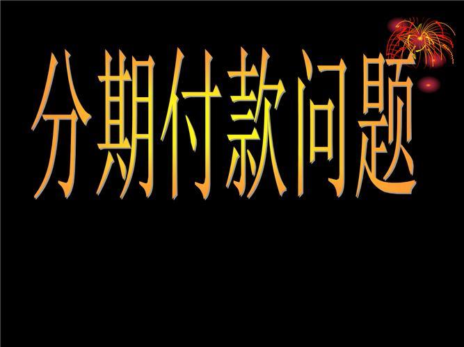 分期付款是什么意思？分期付款的利弊分析