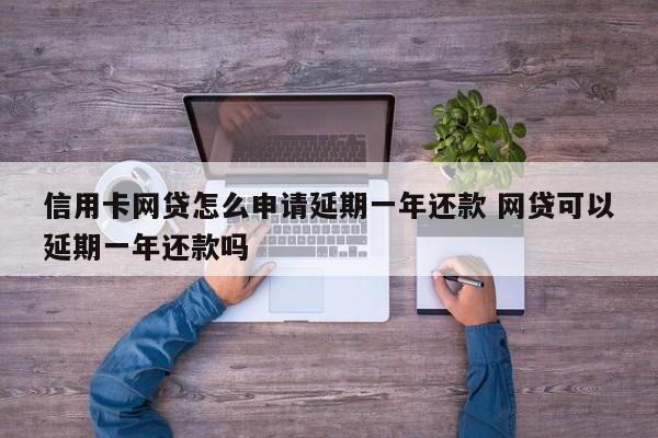 网贷延期一年怎么申请？这几点要注意