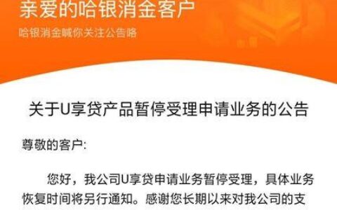 哈银消费金融客服电话，全方位为您提供服务