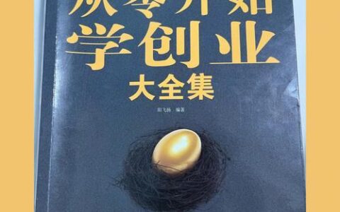 教你融资0到500万，从零到一打造你的创业梦想