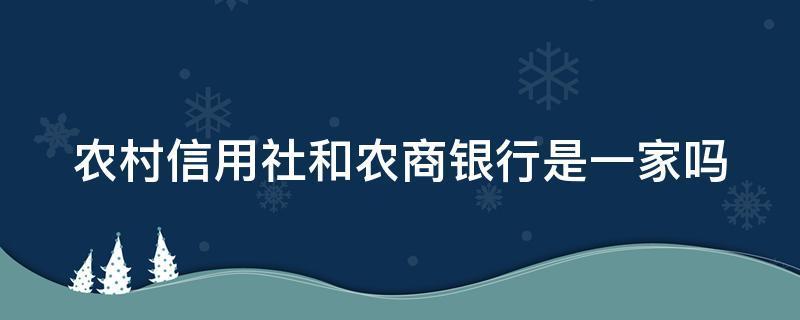 农商行和农村信用社有什么区别？