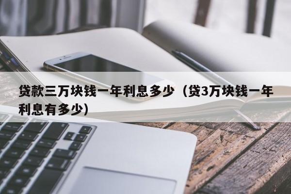 三万块钱借一年利息是多少？