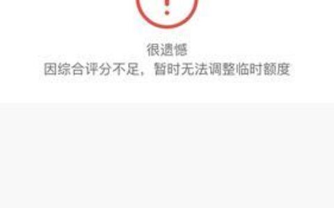 综合评分不足怎么办？