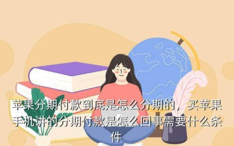 分期付款是一个月付一次吗？
